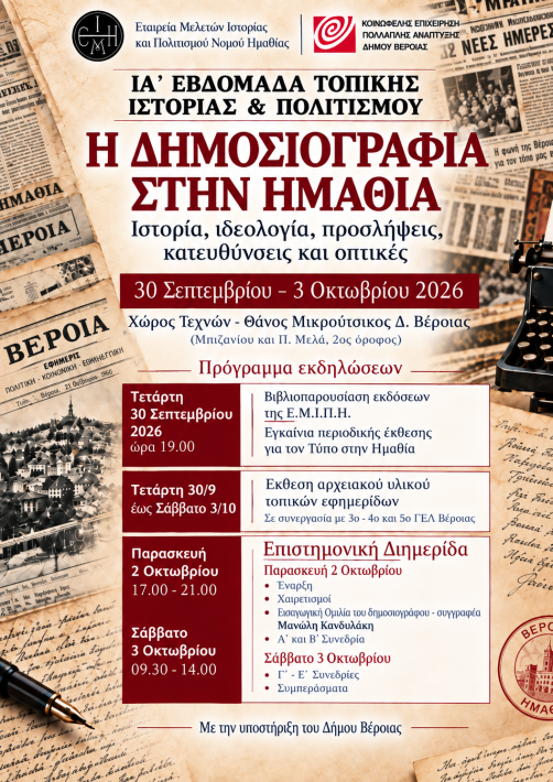 ΙΑ ΕΒΔΟΜΑΔΑ ΤΟΠΙΚΗΣ ΙΣΤΟΡΙΑΣ